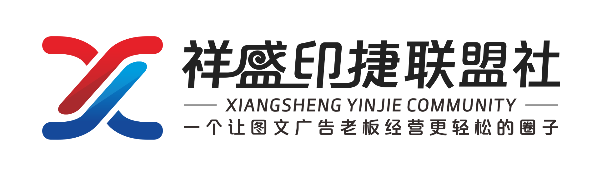 祥盛印捷联盟社